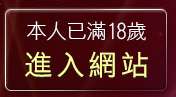 本人已滿18歲，離開兔妹妹網友自拍貼圖區