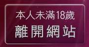 本人未滿18歲，離開兔妹妹網友自拍貼圖區